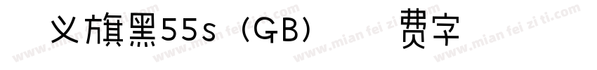 含义旗黑55s (GB)字体转换